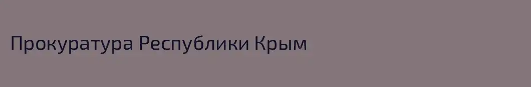Прокуратура Республики Крым